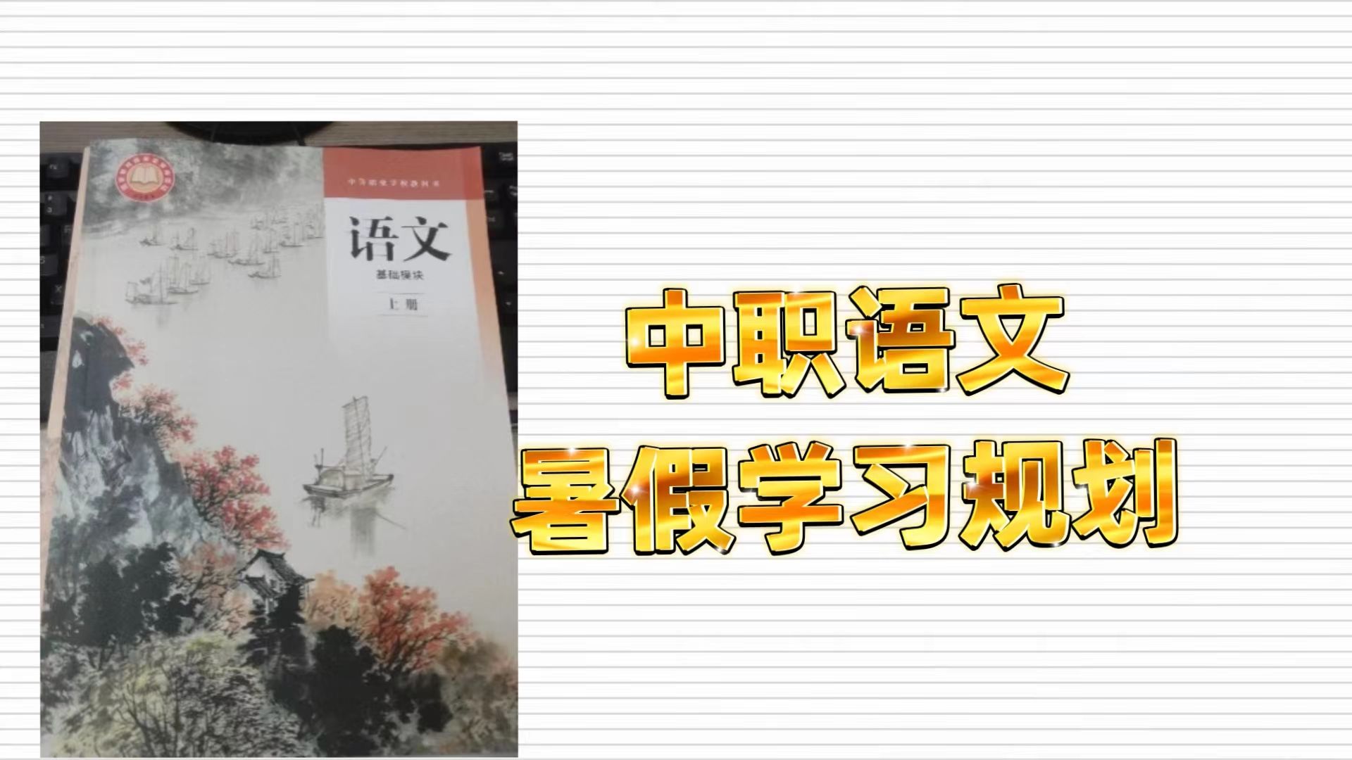 中职语文2024年暑期中职语文复习计划 适用于高职高考 春季高考 对口高考 高职单招 职高|中转|技校学生哔哩哔哩bilibili