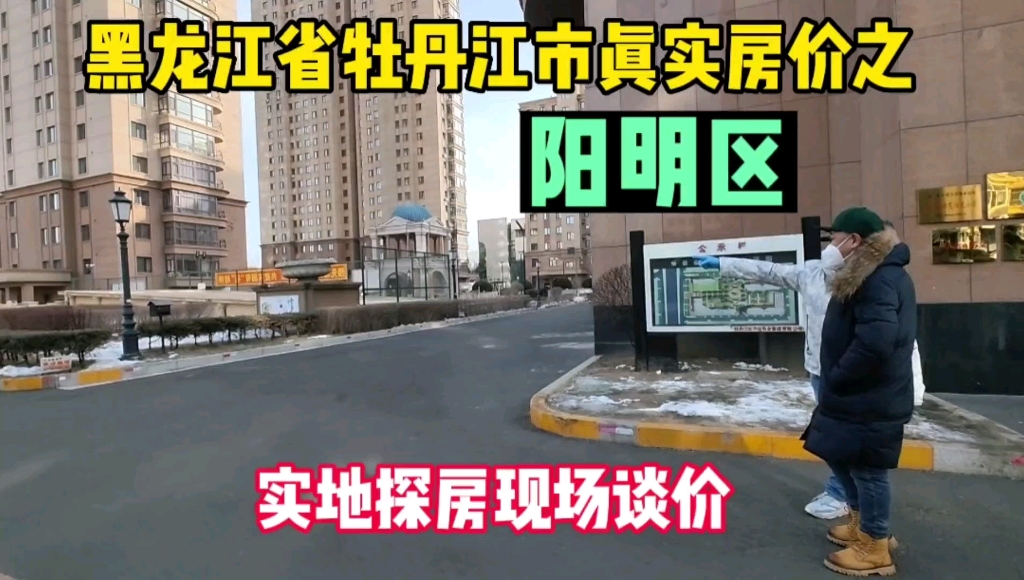 [图]黑龙江省牡丹江市真实房价之阳明区，鬼哥实地探房，现场谈价