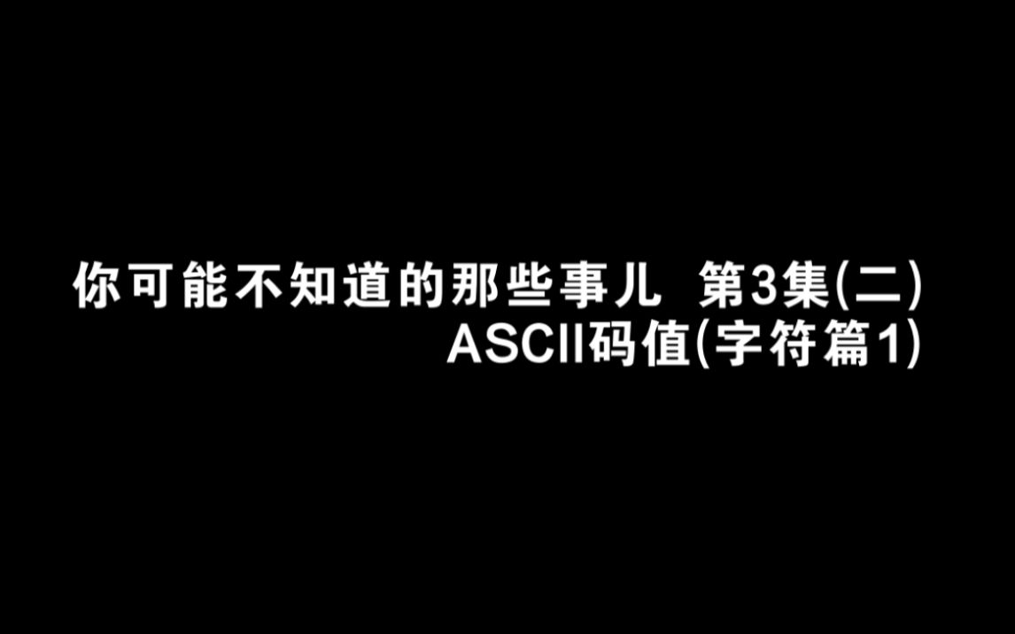 你可能不知道的那些事#32 ASCII码值(字符篇1)哔哩哔哩bilibili