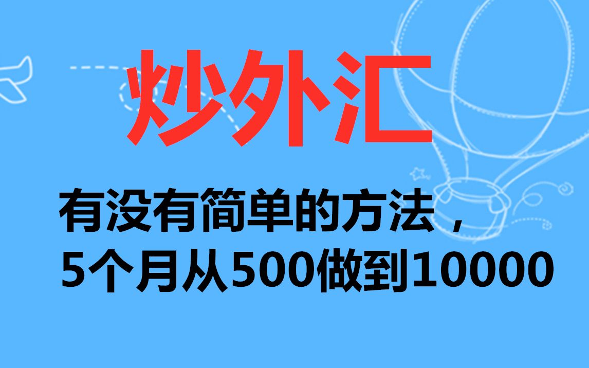 炒外汇,有没有简单的方法,5个月从500做到10000哔哩哔哩bilibili