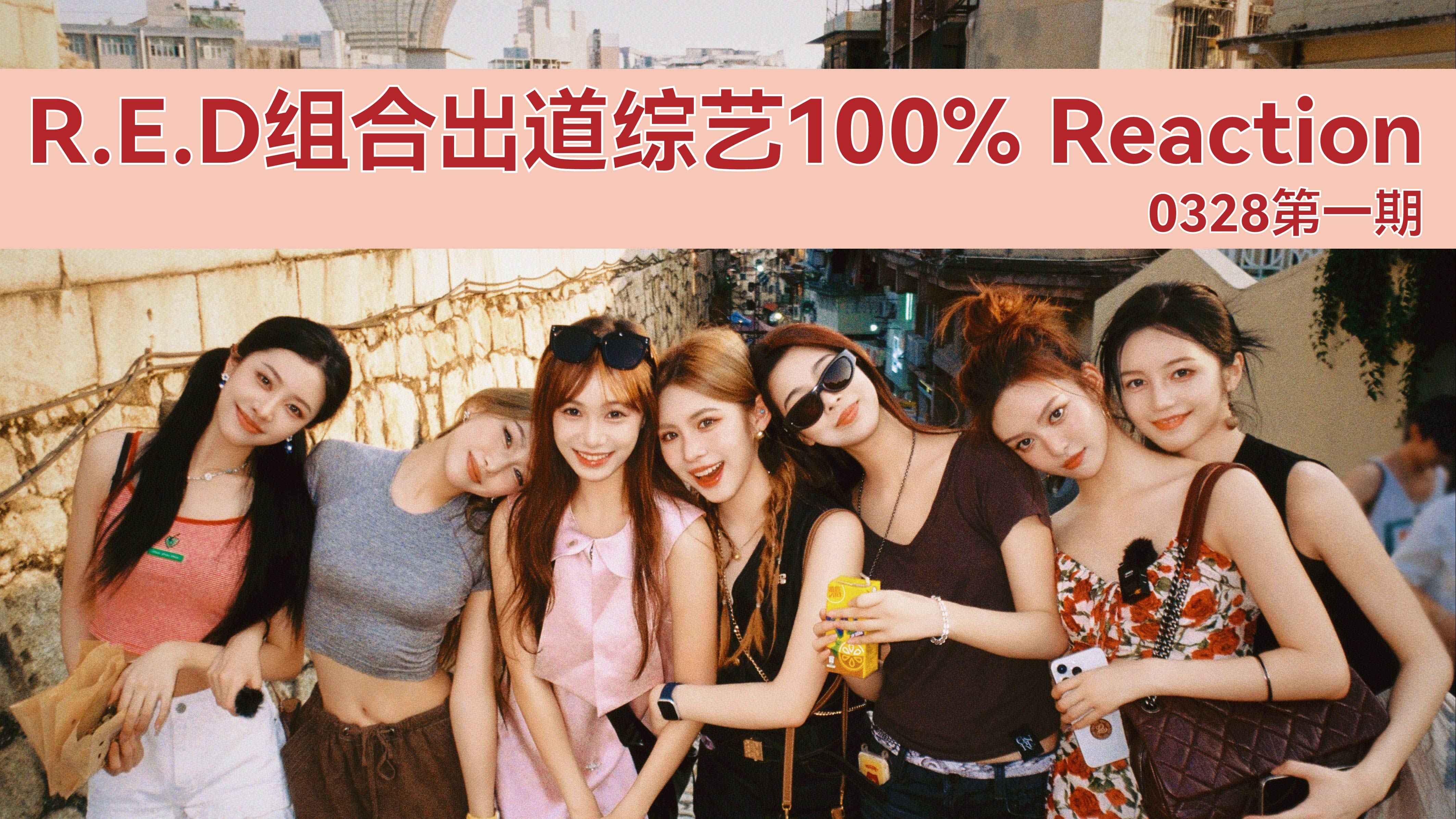 R.E.D组合出道综艺100% Reaction E01哔哩哔哩bilibili