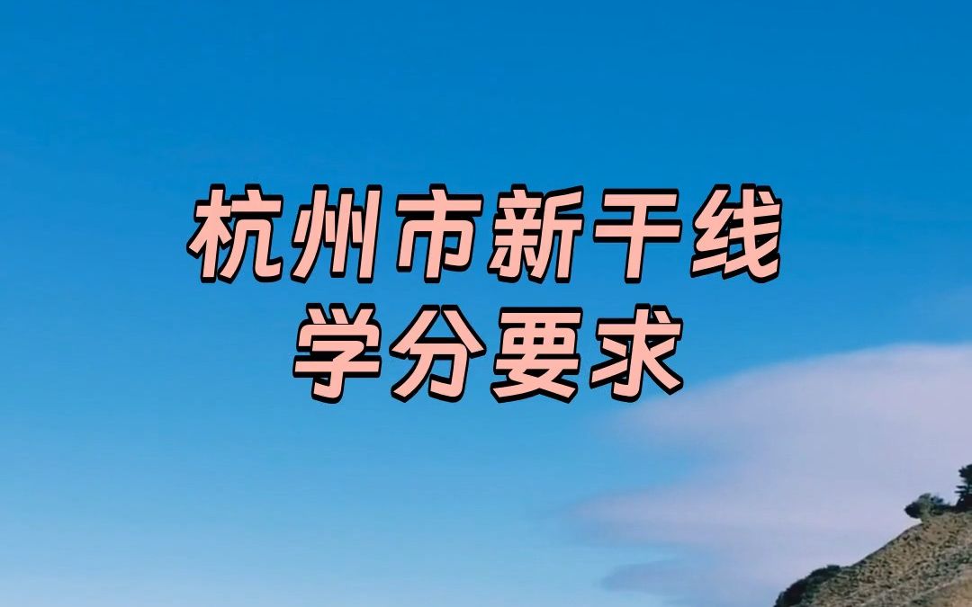 2023杭州市新干线对专业技术人员继续教育的学分要求哔哩哔哩bilibili