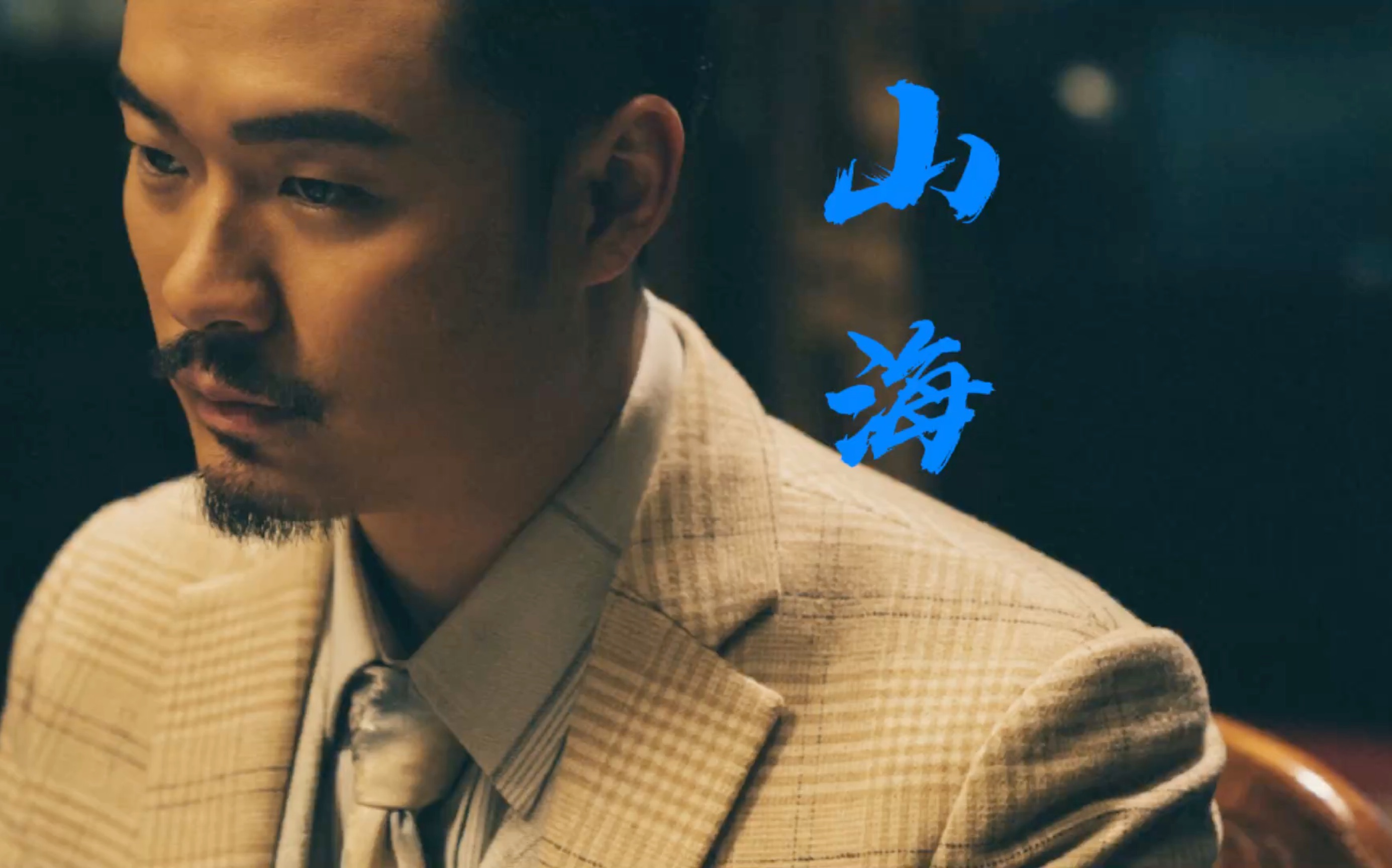 【陈赫】【池铁城个人|情感向】山海(重发)_哔哩哔