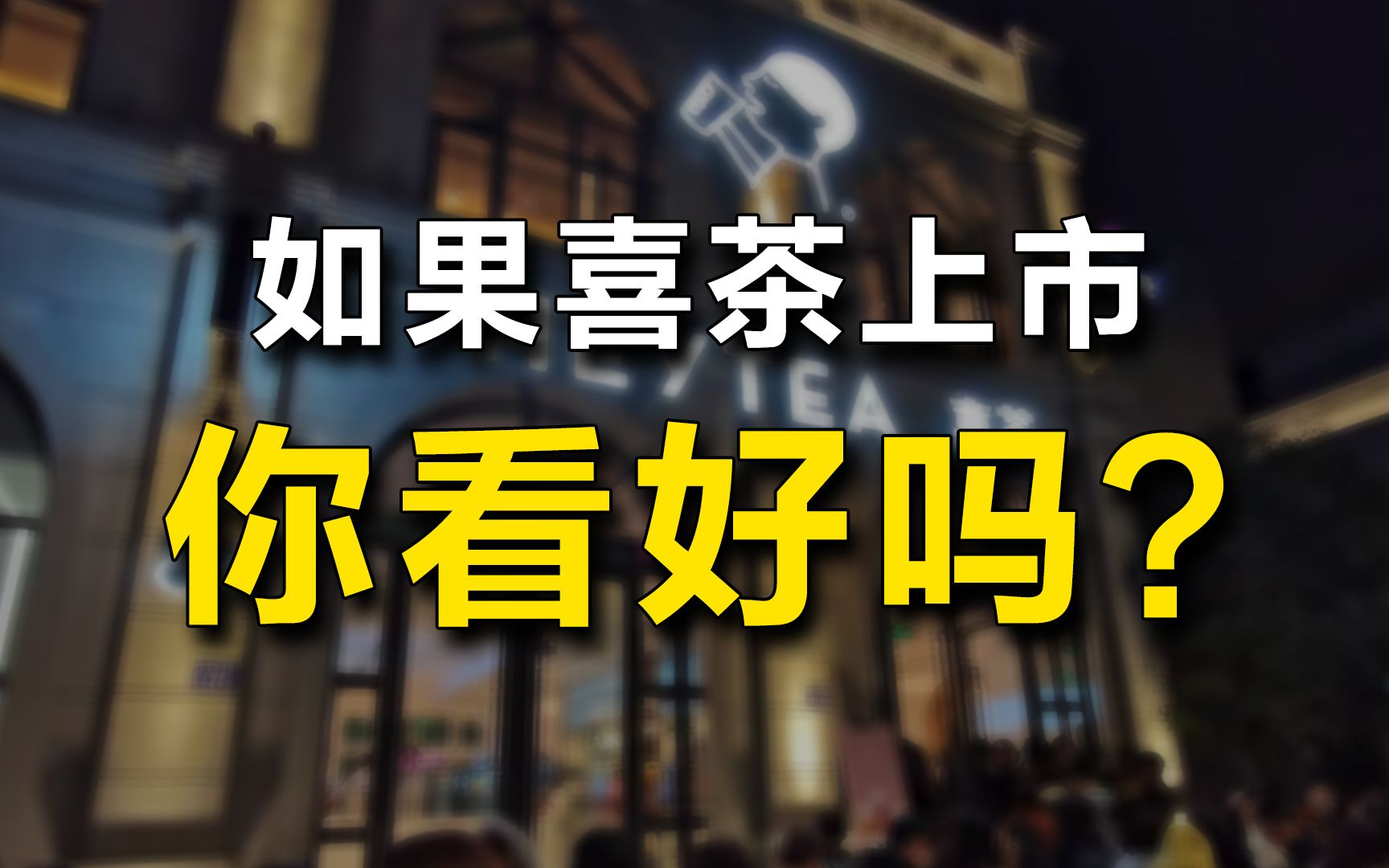 再曝上市计划!喜茶能否成为新式茶饮第一股票?哔哩哔哩bilibili