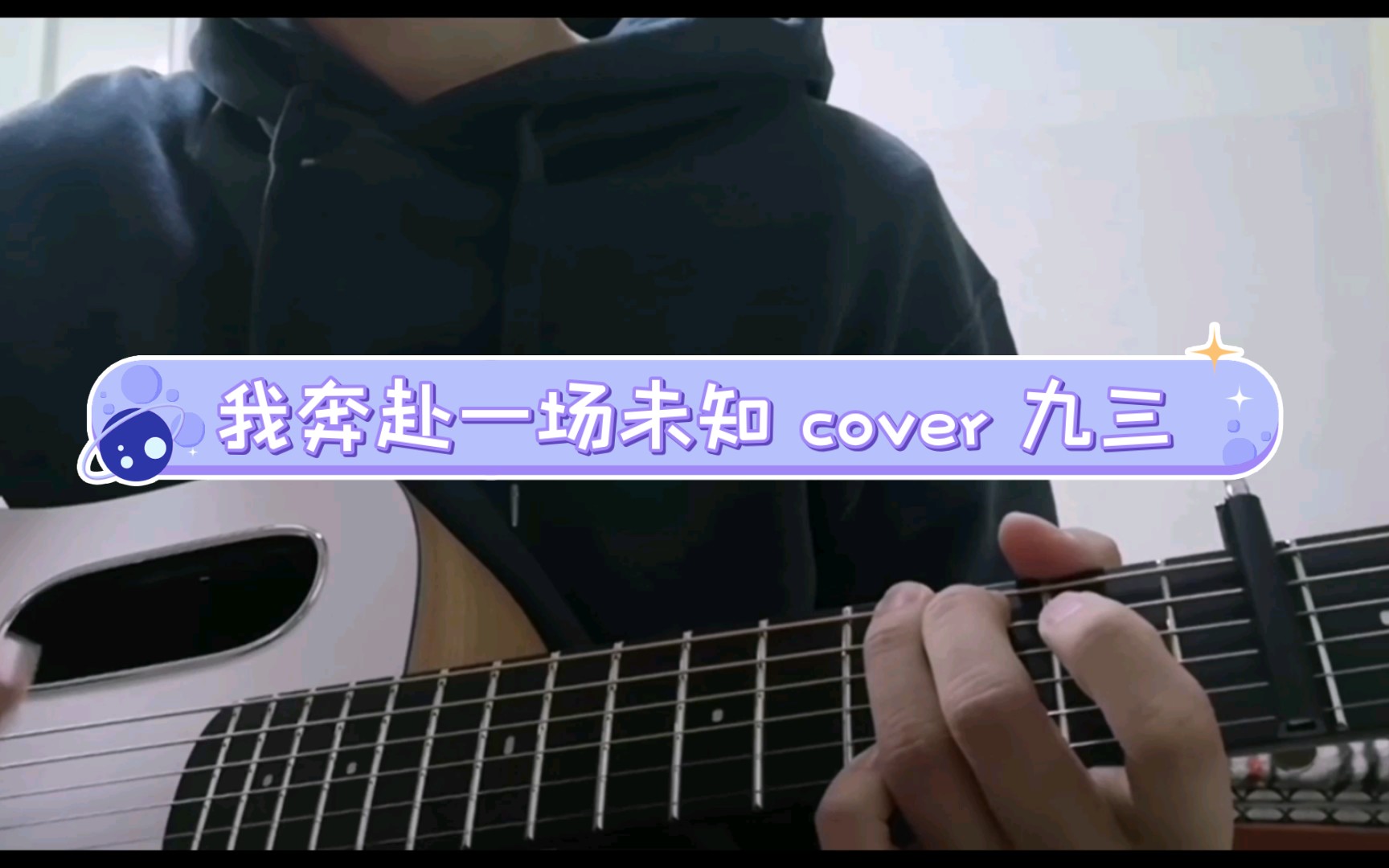 [图]我奔赴一场未知 cover 九三