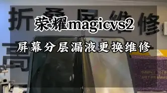 Télécharger la video: 荣耀magicvs2屏幕分层漏液更换屏幕总成维修…#荣耀magicv2 #荣耀magicv #荣耀magicvs #荣耀magicvs2 #荣耀折叠屏