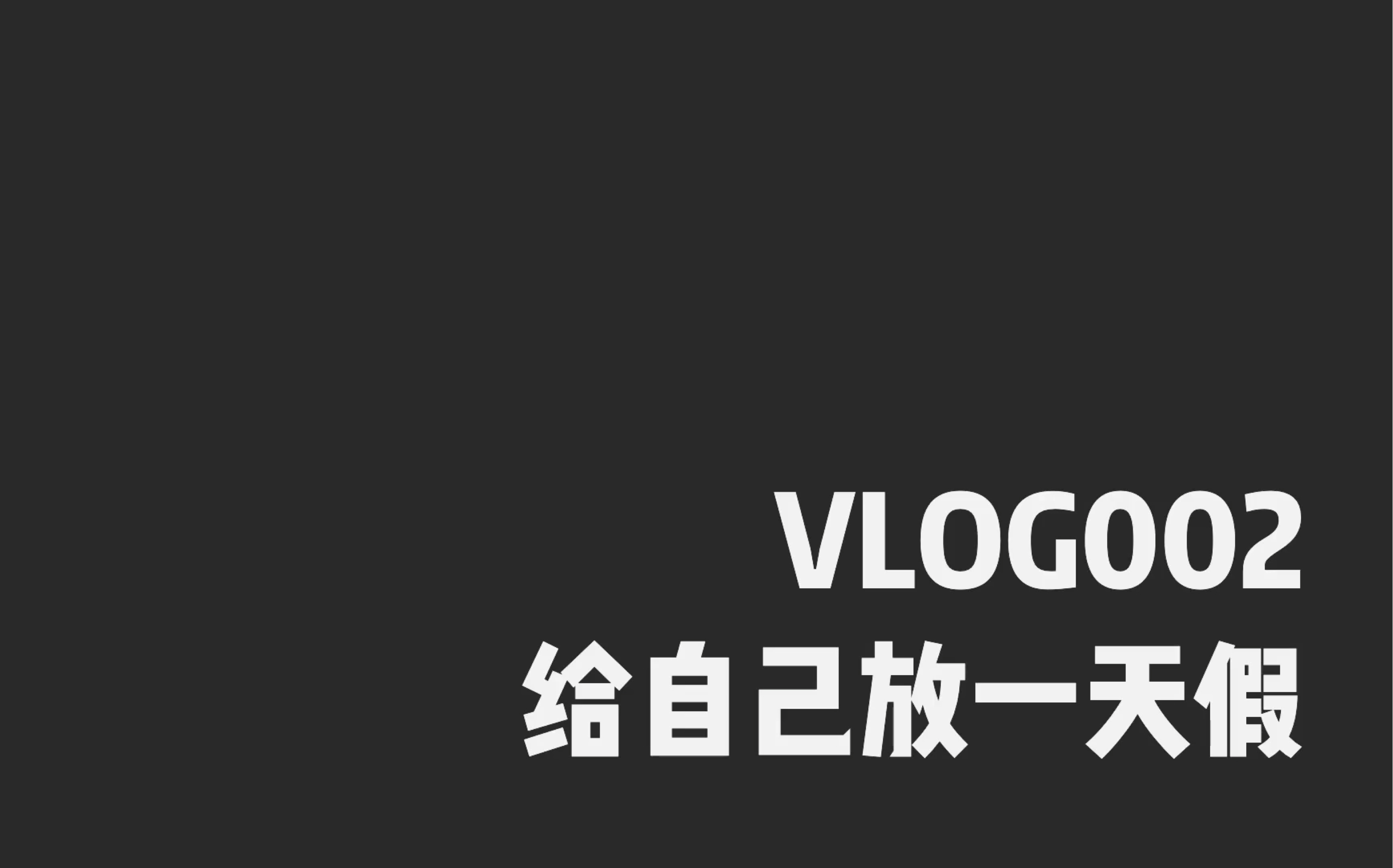 给自己放一天假|电影 逛街 一人食 购物分享_哔哩哔哩)つロ