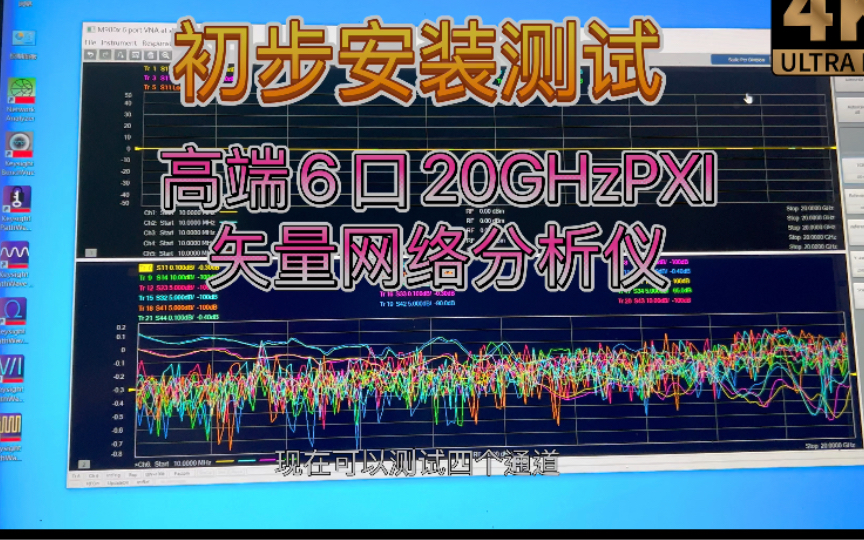 高端仪器测试 初步安装测试PXI矢量网络分析仪6口20GHz 频谱分析 矢量信号分析 脉冲调制硬件已安装哔哩哔哩bilibili