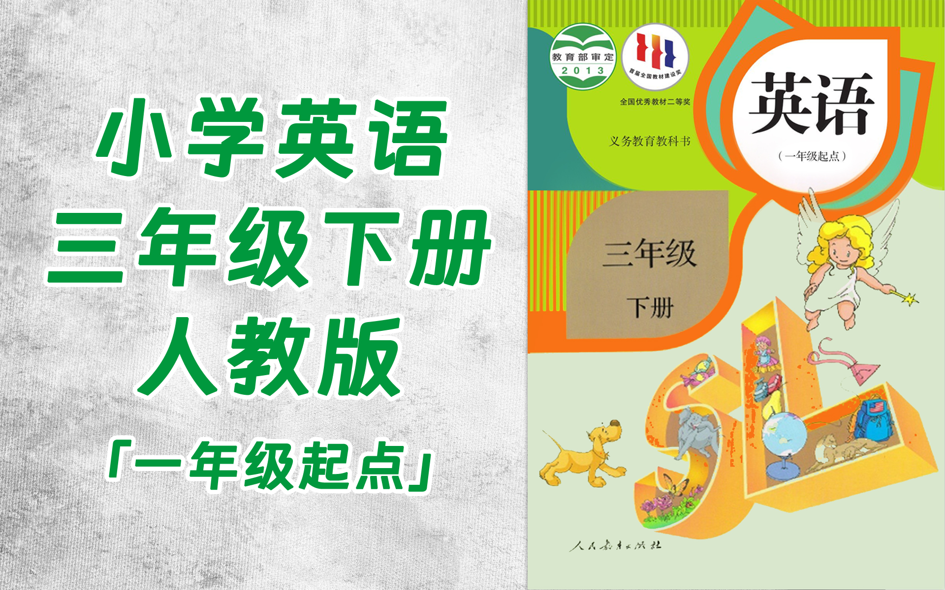 tt0026-064-小学三年级英语人教版(一年级起点)(主编:吴欣)下册-全65