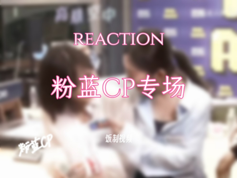 【粉蓝CP reaction】爱藏在细节里!!关心一个人的神情是藏不住的!好甜呜呜呜哔哩哔哩bilibili