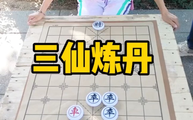 象棋残局,三仙炼丹哔哩哔哩bilibili