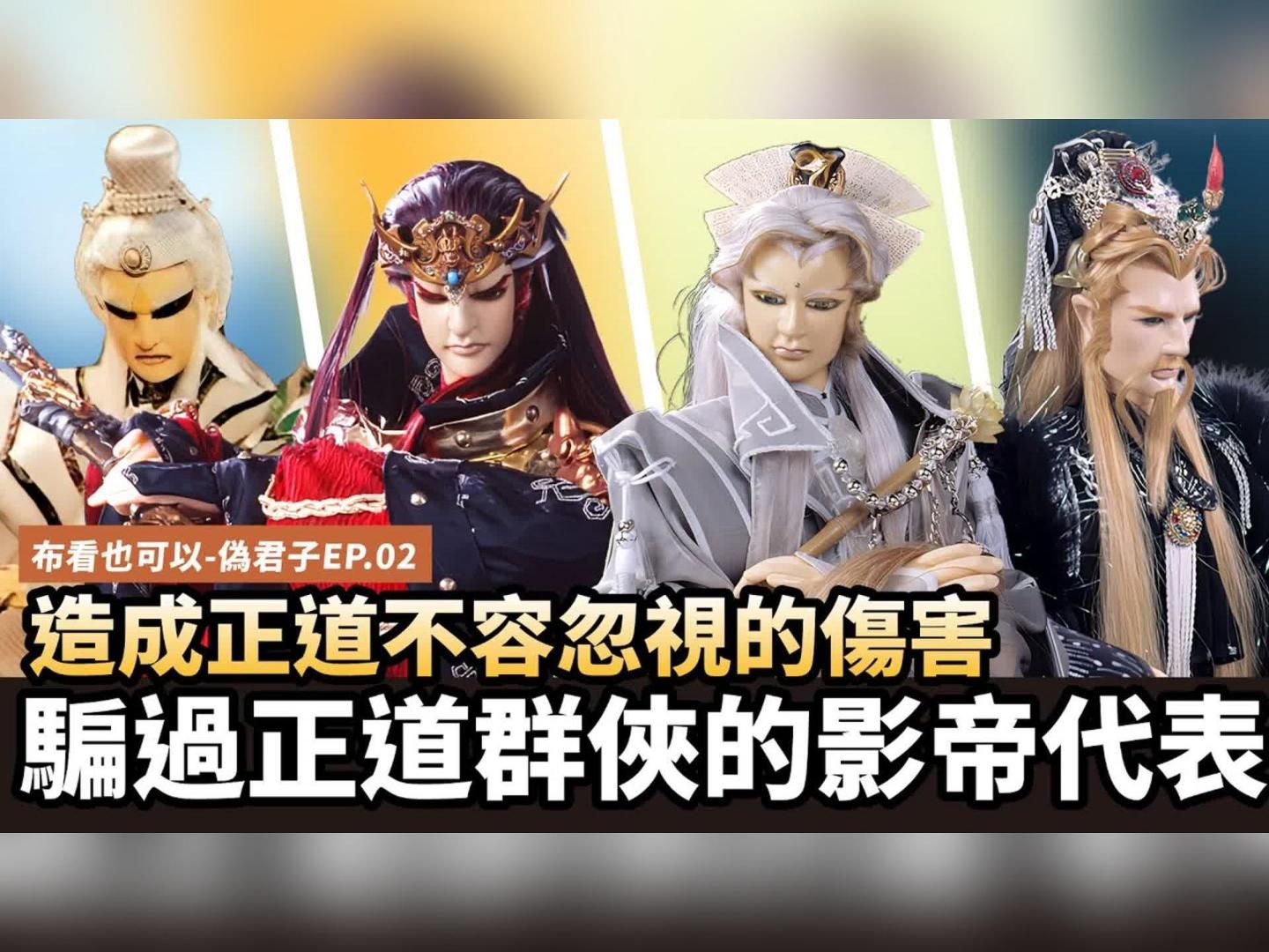 02—知人知面不知心 原来都是大坏蛋|鬼梁天下,圣蹤,刀无极,白云)