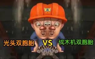 Video herunterladen: 【熊出没镜像】光头双胞胎 VS 伐木机双胞胎