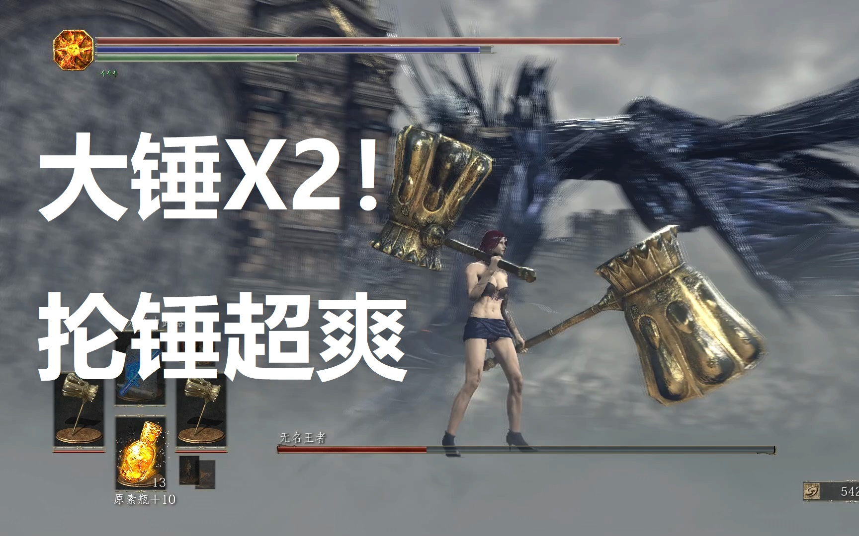 黑魂3两把斯摩大锤抡无名一锤锤的打击感超爽