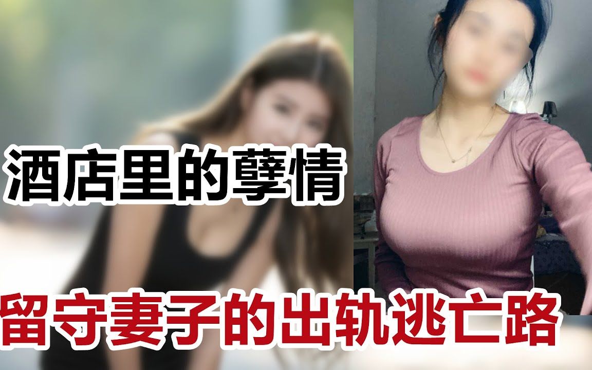 [图]【危情实录】深夜酒店的孽情 留守妻子的出轨逃亡路