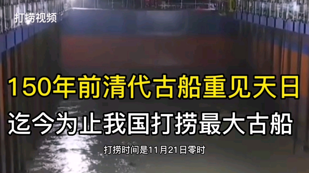 150年前清代古船重见天日 迄今我国打捞最大古船哔哩哔哩bilibili