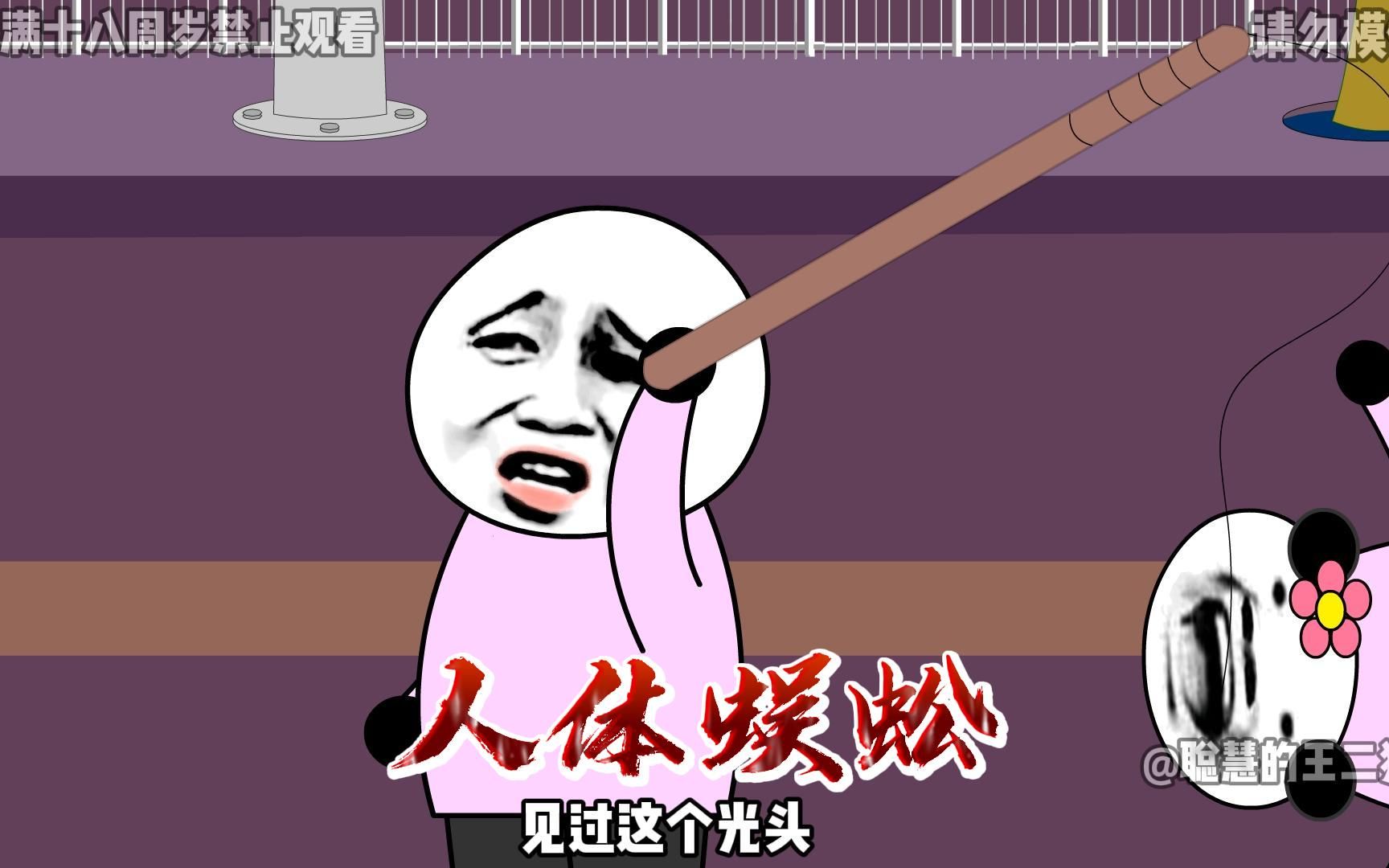 人体蜈蚣第一集哔哩哔哩bilibili