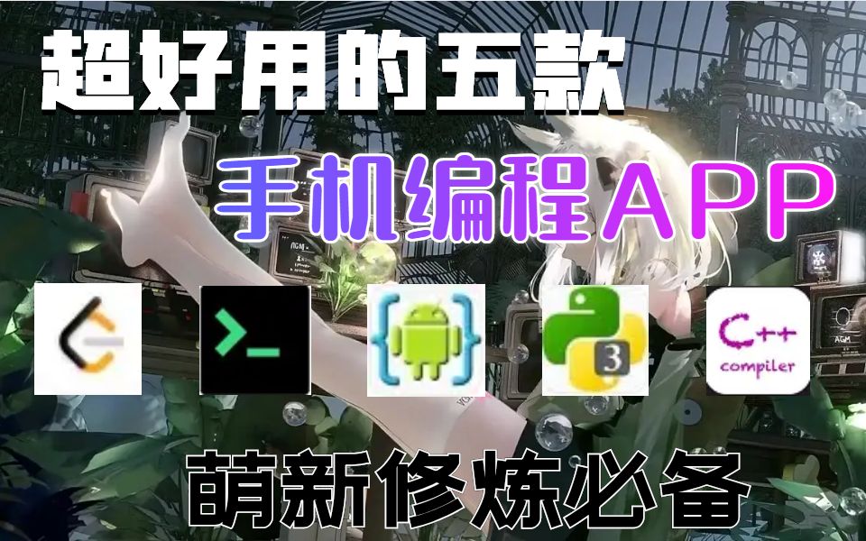 五个手机编程APP,超好用!!!哔哩哔哩bilibili