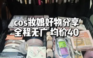 Télécharger la video: cos妆娘的妆品大公开！均价40便宜好用～全程无广