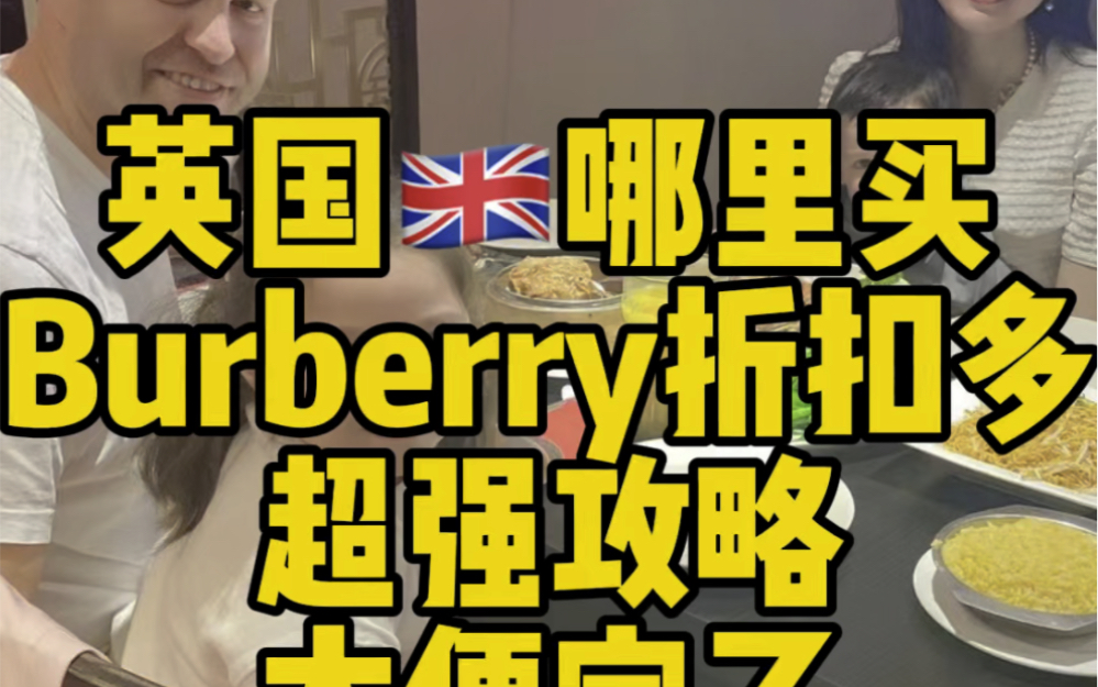 英国比斯特Burberry购物攻略英国折扣村|比斯特|三刷吐血整理最全购物攻略哔哩哔哩bilibili