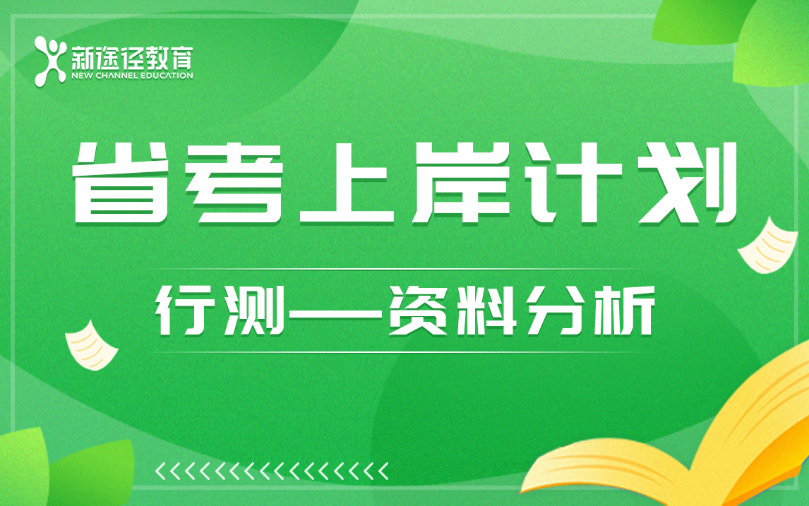 [图]新途径教育|公务员考试最新版网课——行测资料分析