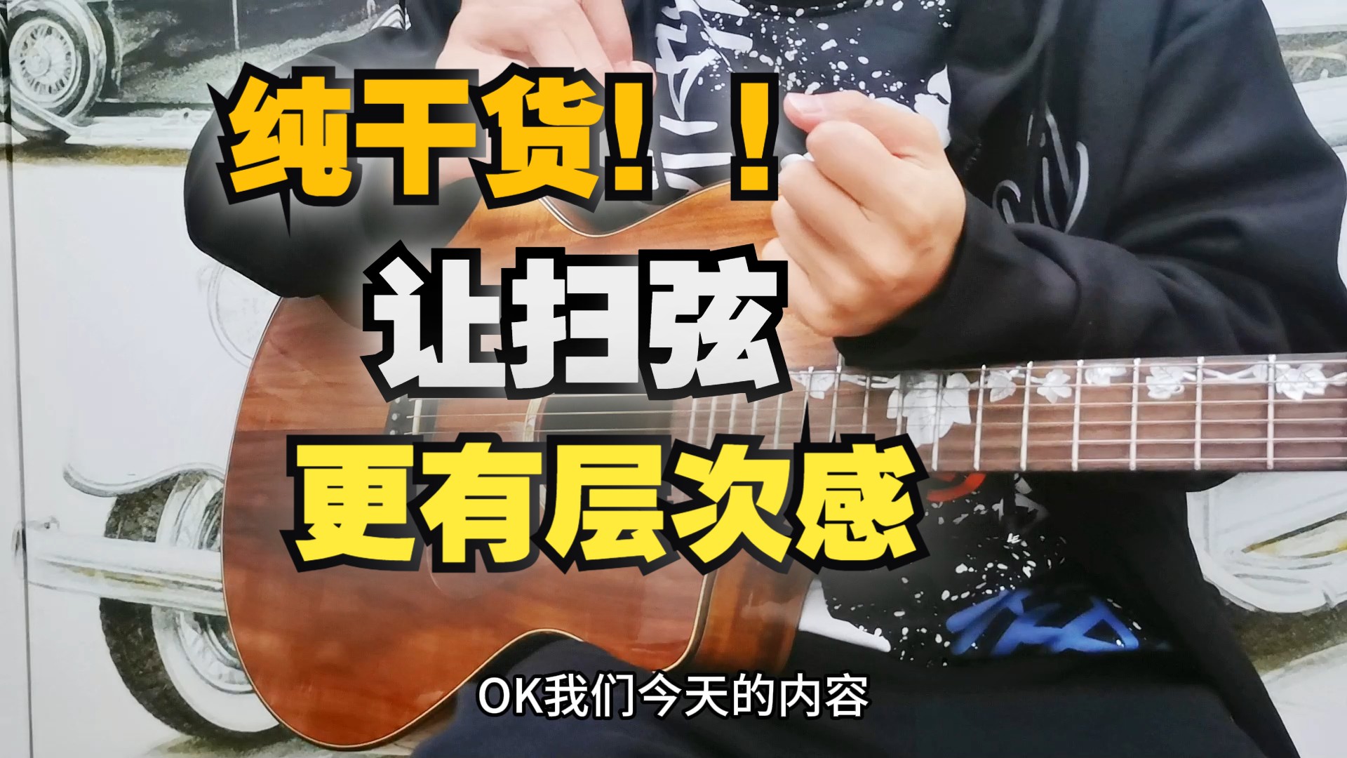 【保姆级】扫弦教学3—如何控制扫弦的轻重与层次感