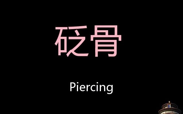 砭骨 Chinese Pronunciation Piercing哔哩哔哩bilibili