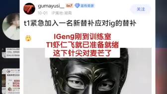 急报！T1紧急招募了一名新替补，以来应对IG的三名替补