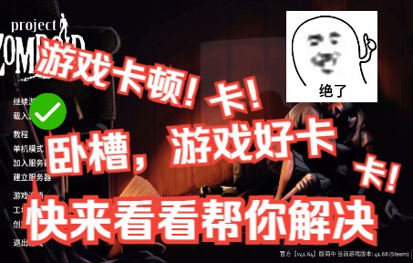 《僵尸毁灭工程》看看能不能帮助你解决游戏卡顿的问题~