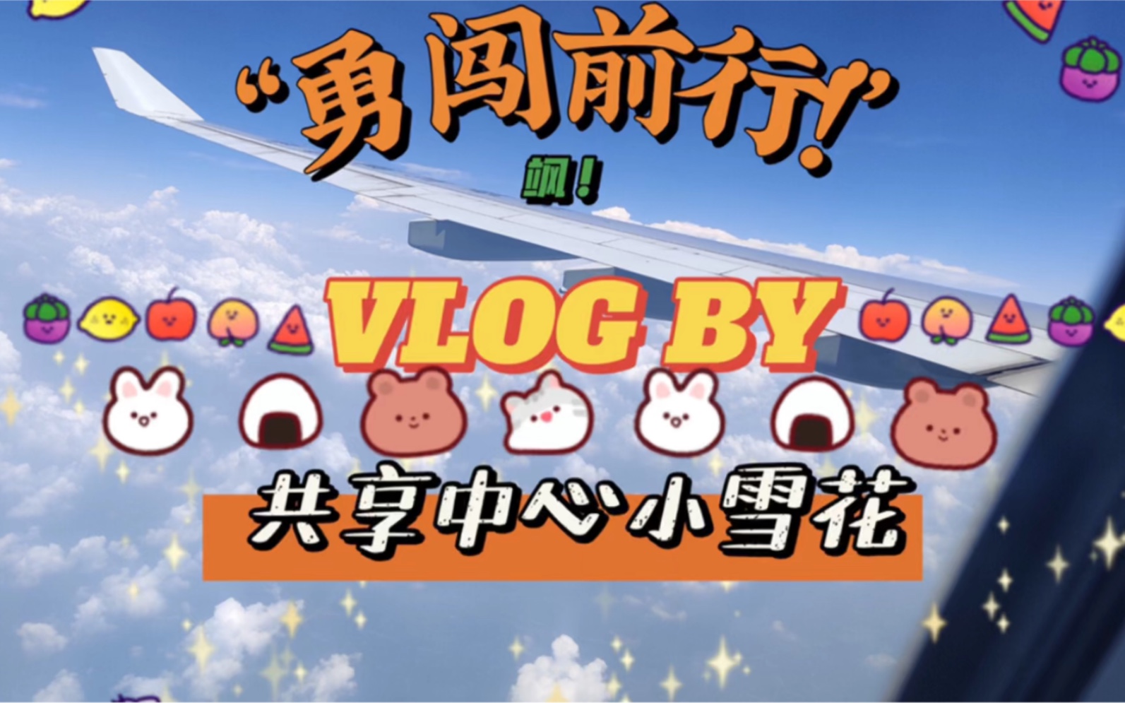 华润雪花未来之星训练营|flight to 北京大兴机场|生活记录|共享中心哔哩哔哩bilibili