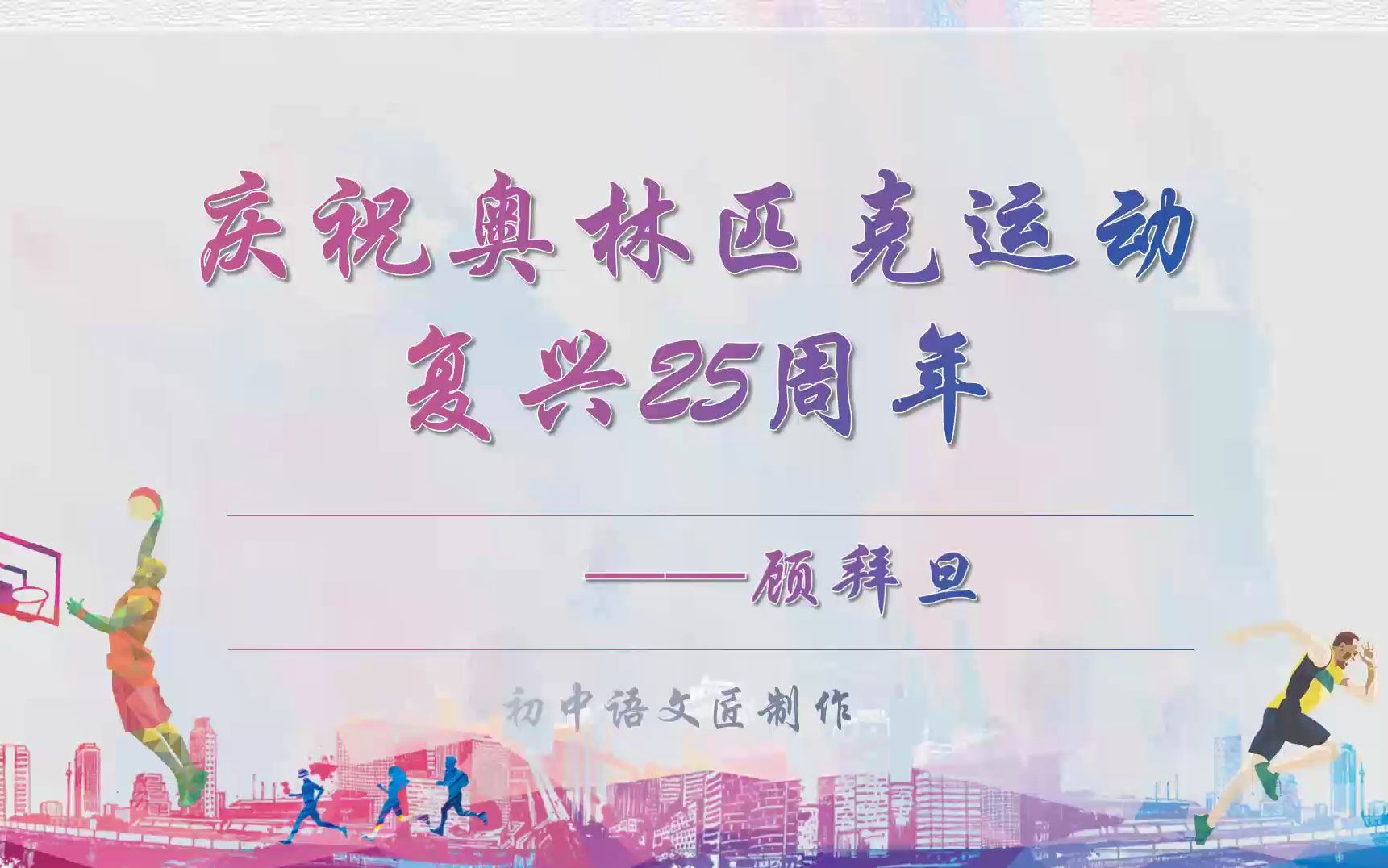 (八下课文)庆祝奥林匹克运动复兴25周年哔哩哔哩bilibili