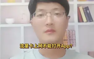 Download Video: 流量卡上网中出现app不能使用怎么办