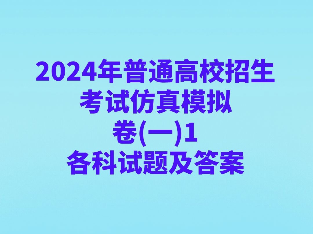 2024年普通高校招生考试仿真模拟卷(一)1各科试题及答案哔哩哔哩bilibili