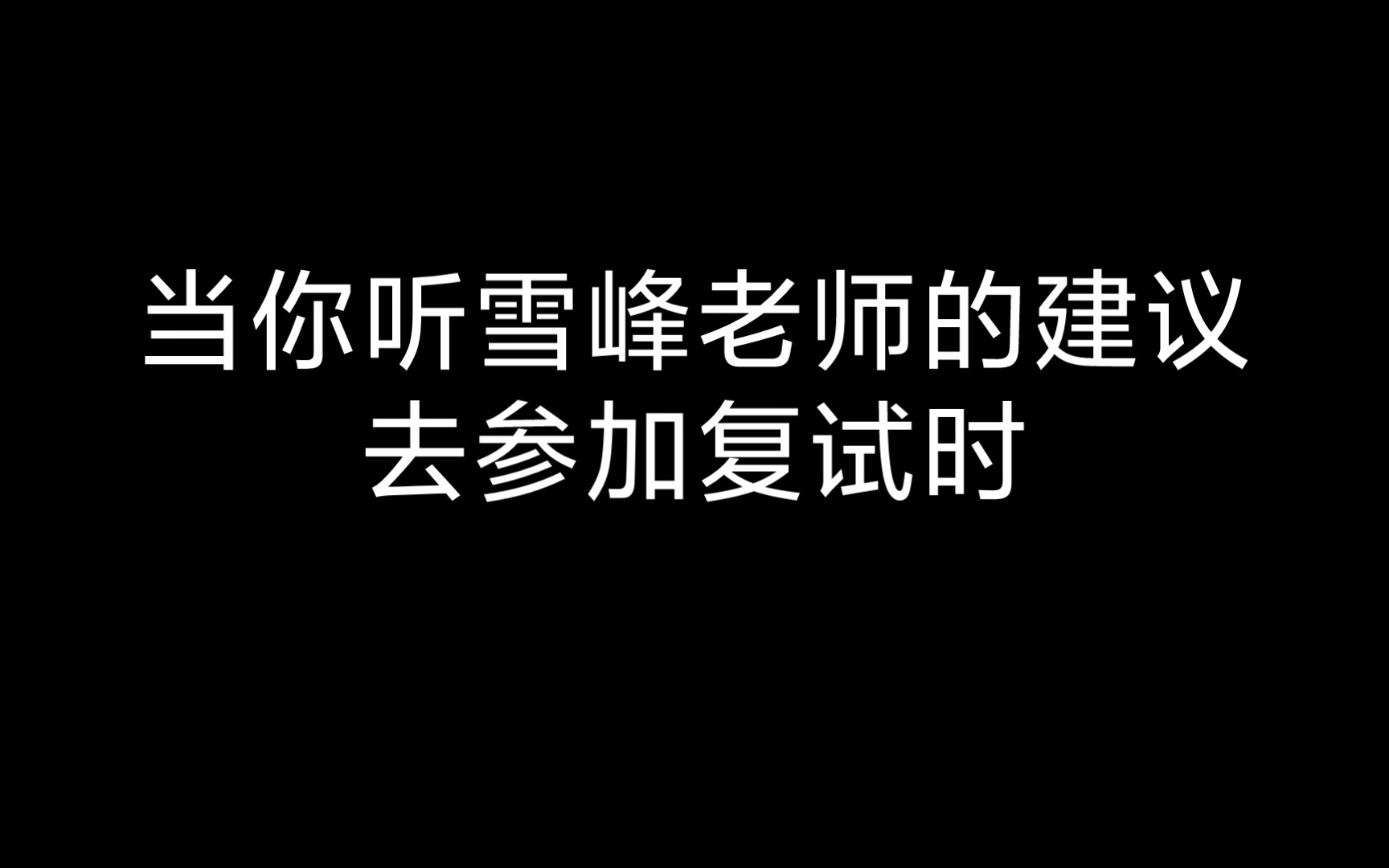 当你听了雪峰老师的考研复试建议哔哩哔哩bilibili