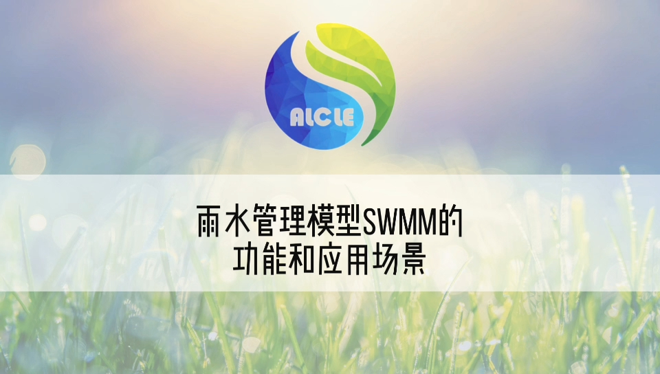 雨水管理模型SWMM的功能和应用场景哔哩哔哩bilibili