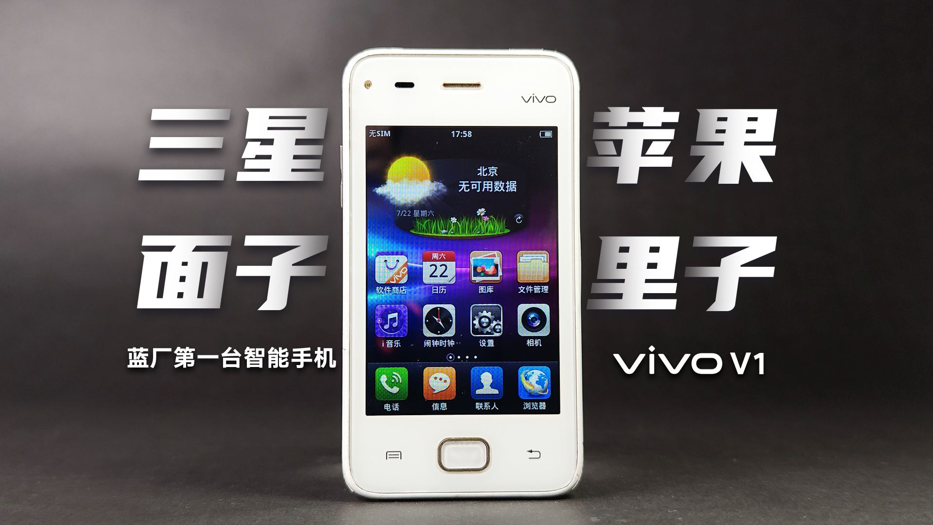 【vivo v1】vivo的第一台智能手机就这?哔哩哔哩bilibili