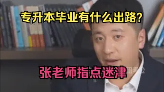 下载视频: 专升本毕业有什么出路？张老师指点迷津