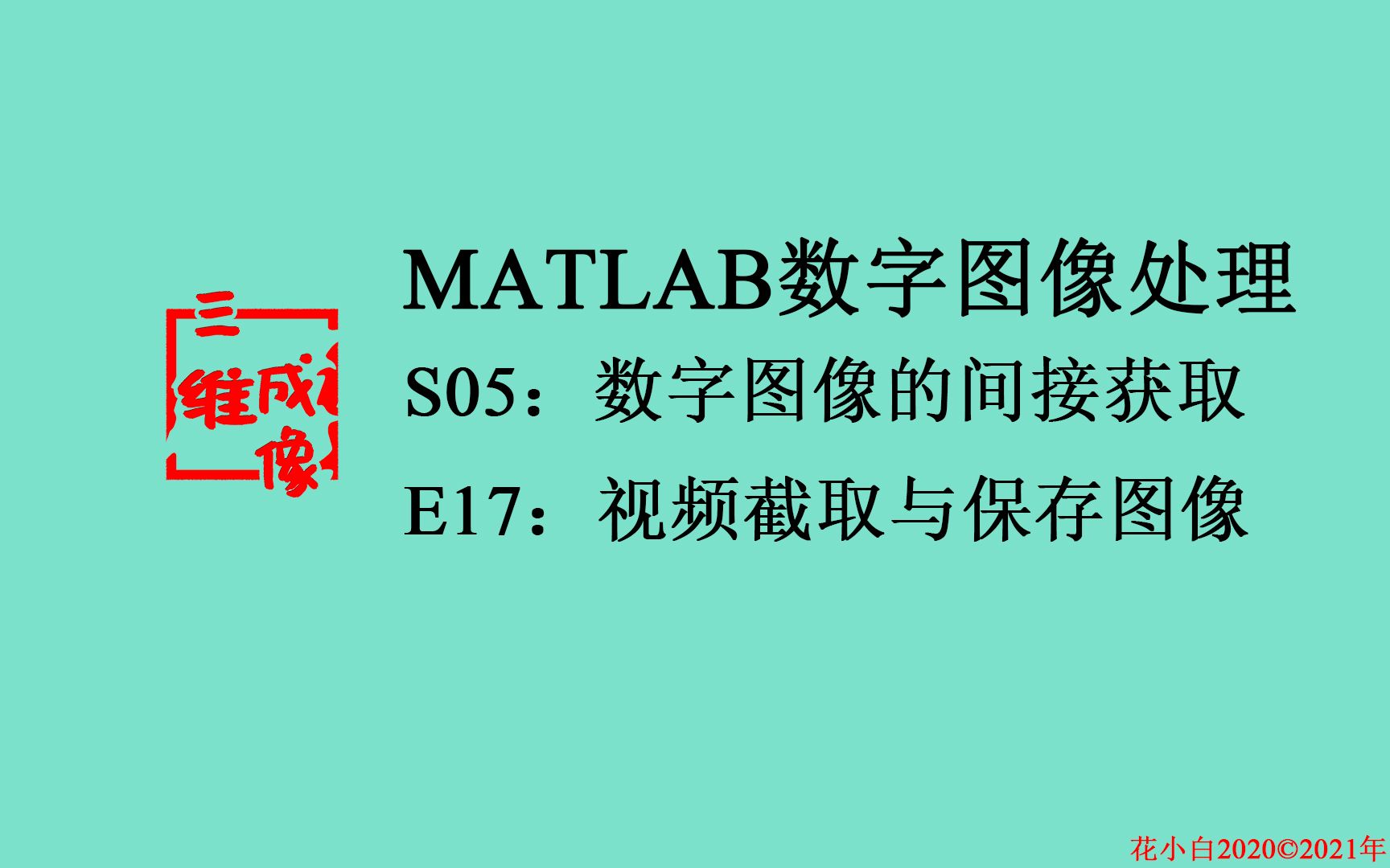 【MATLAB数字图像处理】S05.数字图像间接获取E17.视频截取且保存为图像哔哩哔哩bilibili