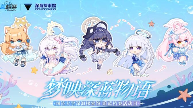 《蔚蓝档案》× 同济大学深海探索馆科普PV：梦映深蓝物语