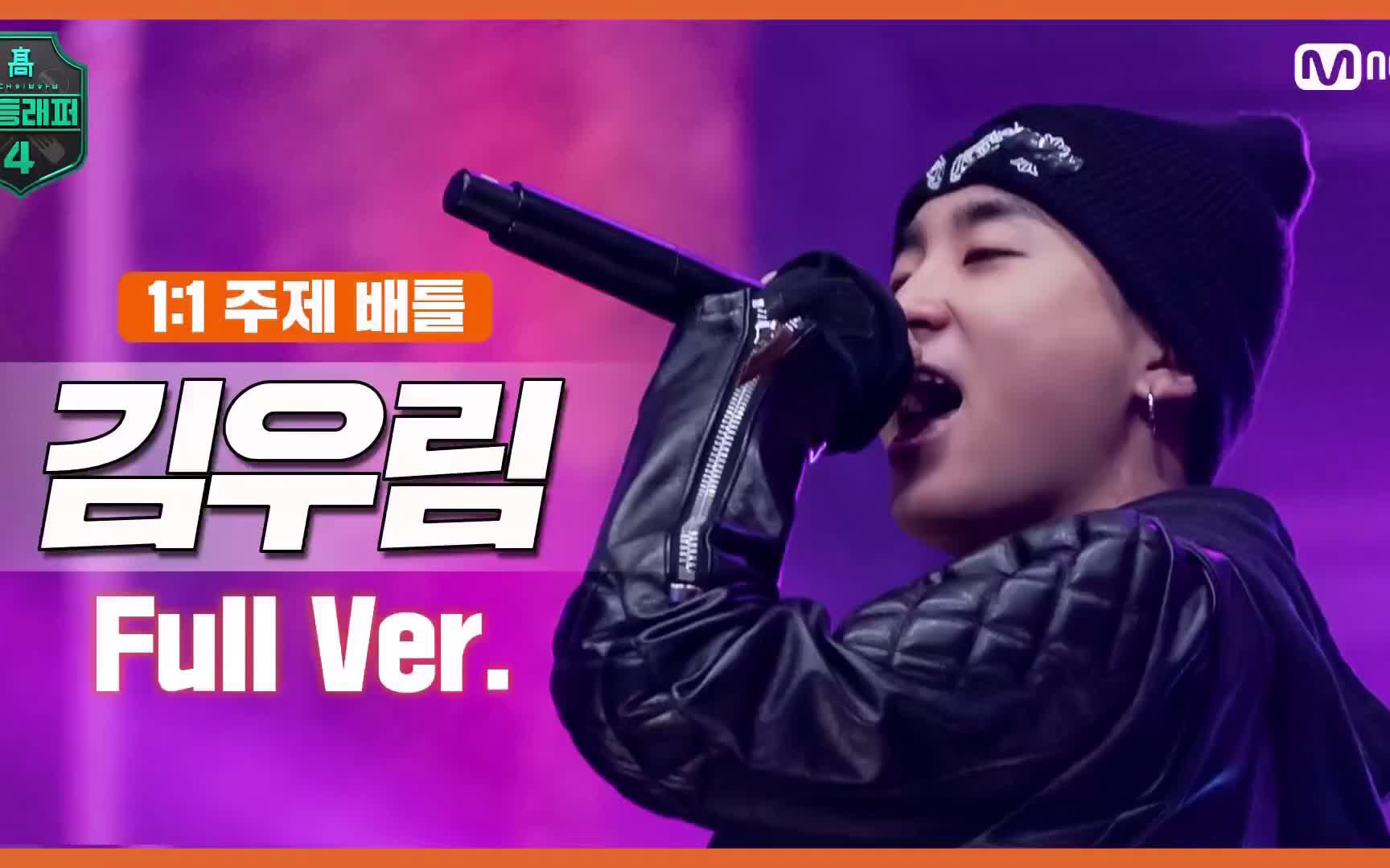 【高等rapper4】ep.4 210312 金雨霖d.