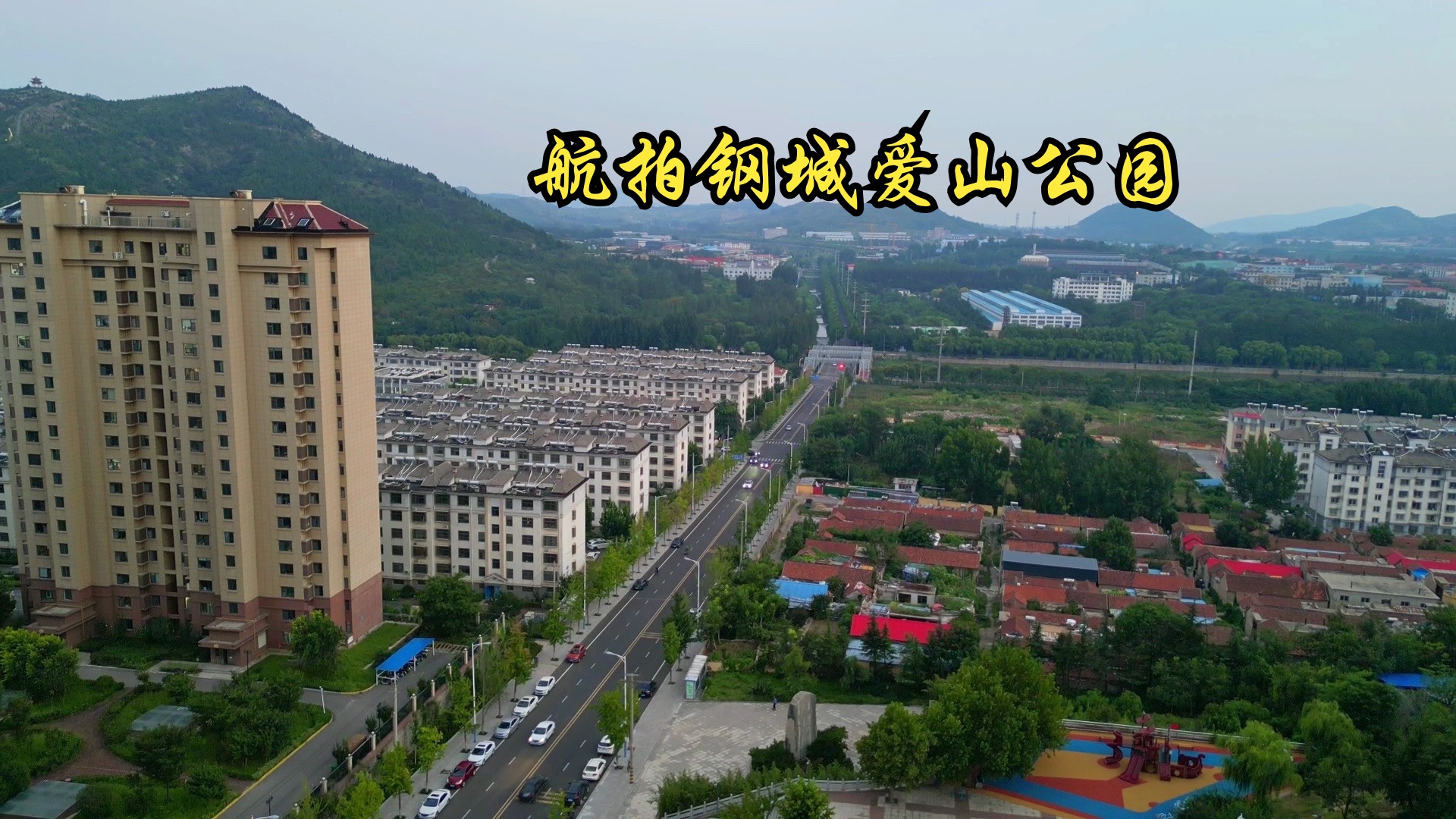 钢城区艾山公园图片