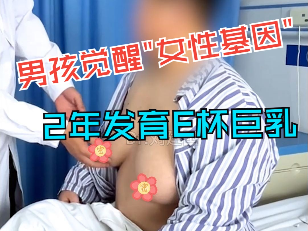 男生胸大不可怕,就怕比对象的还大!哔哩哔哩bilibili