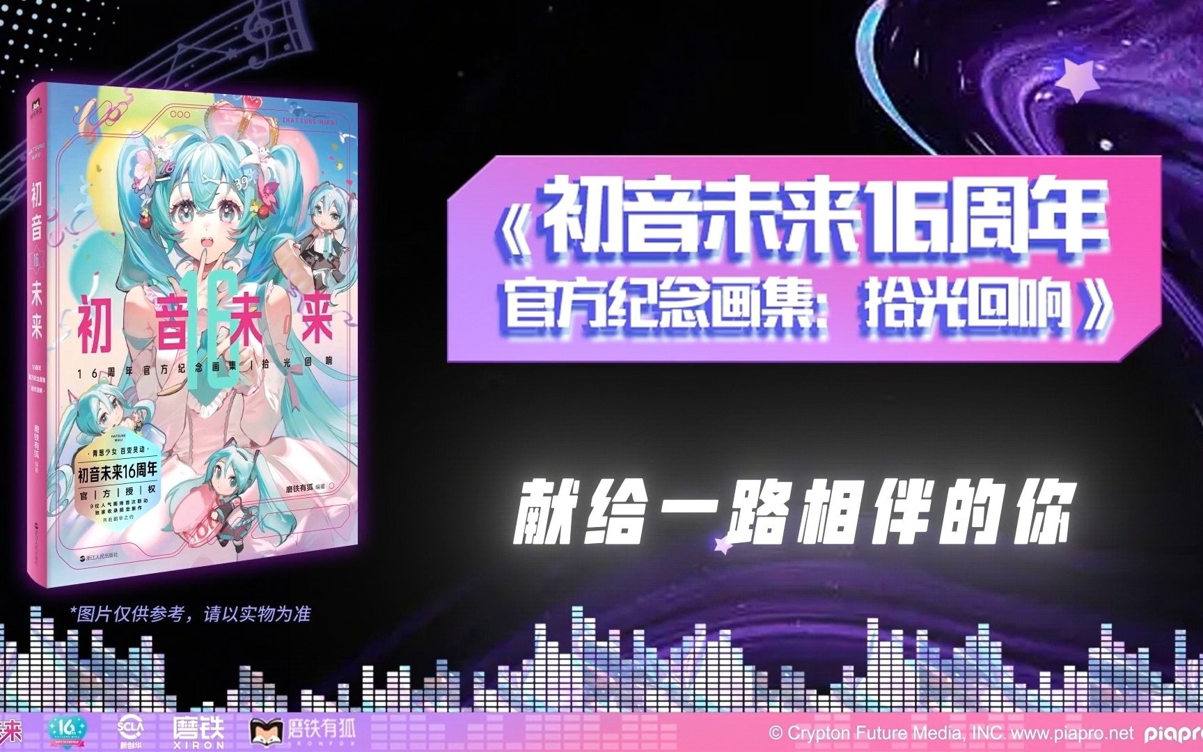 《初音未来16周年官方纪念画集:拾光回响》今日正式上市!哔哩哔哩bilibili