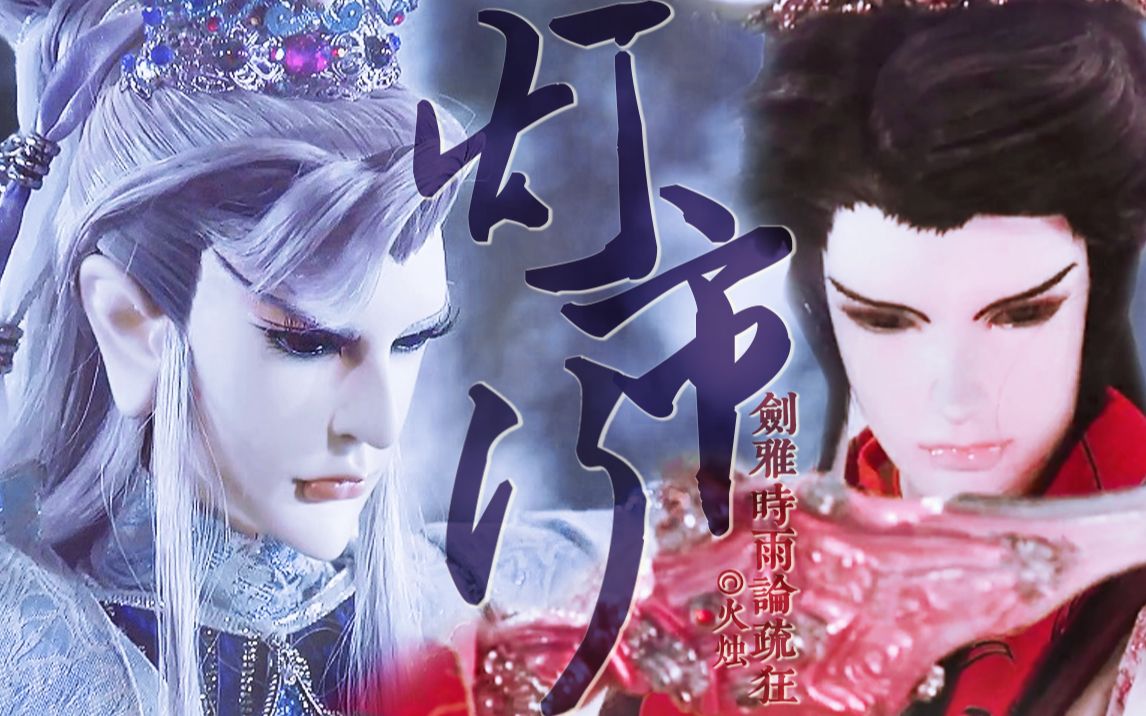 【金光】[灯市行] 莫离骚 | 慕容宁 踩点向武戏短剪