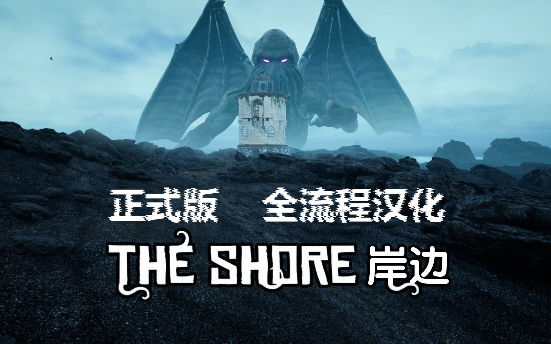 [图]【全程汉化】The Shore《岸边》全流程实况（正式版本）【已完结】【克苏鲁游戏】