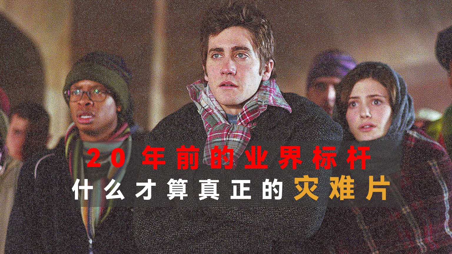 [图]世界末日最开始，往往只是一场平平无奇的大雪，20年前的这部电影，时至今日依然被誉为灾难片的标杆之作