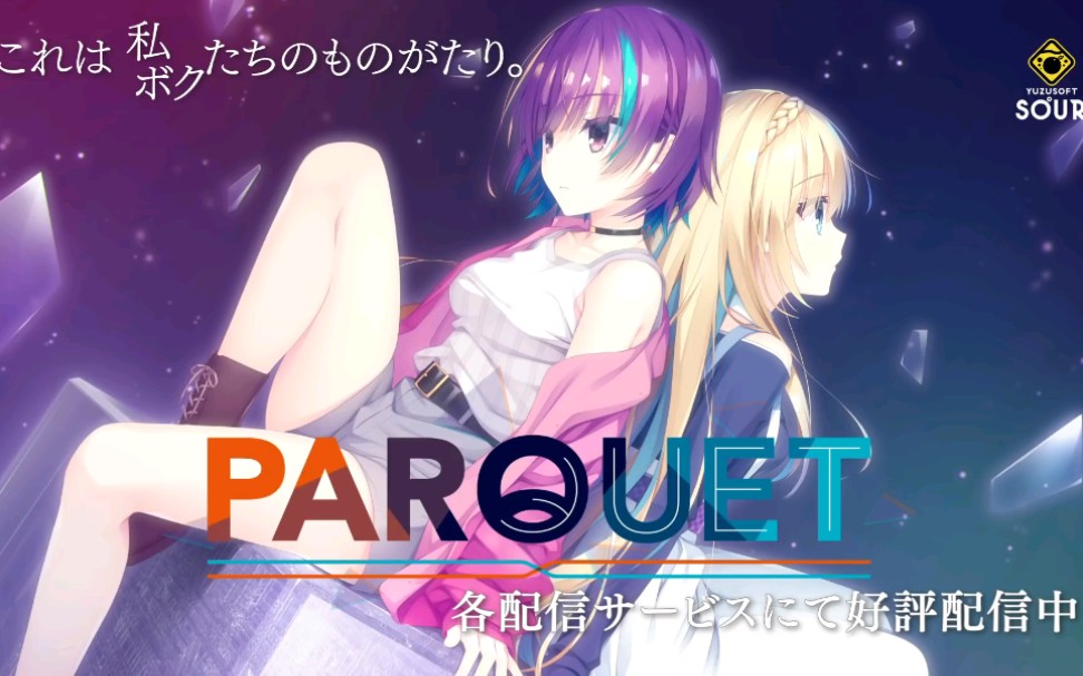 [图]柚子社全年龄新作［PARQUET］op