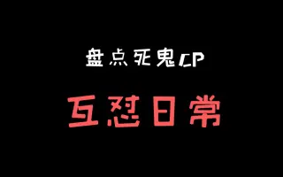 死鬼cp互怼日常 搜索结果 哔哩哔哩 Bilibili