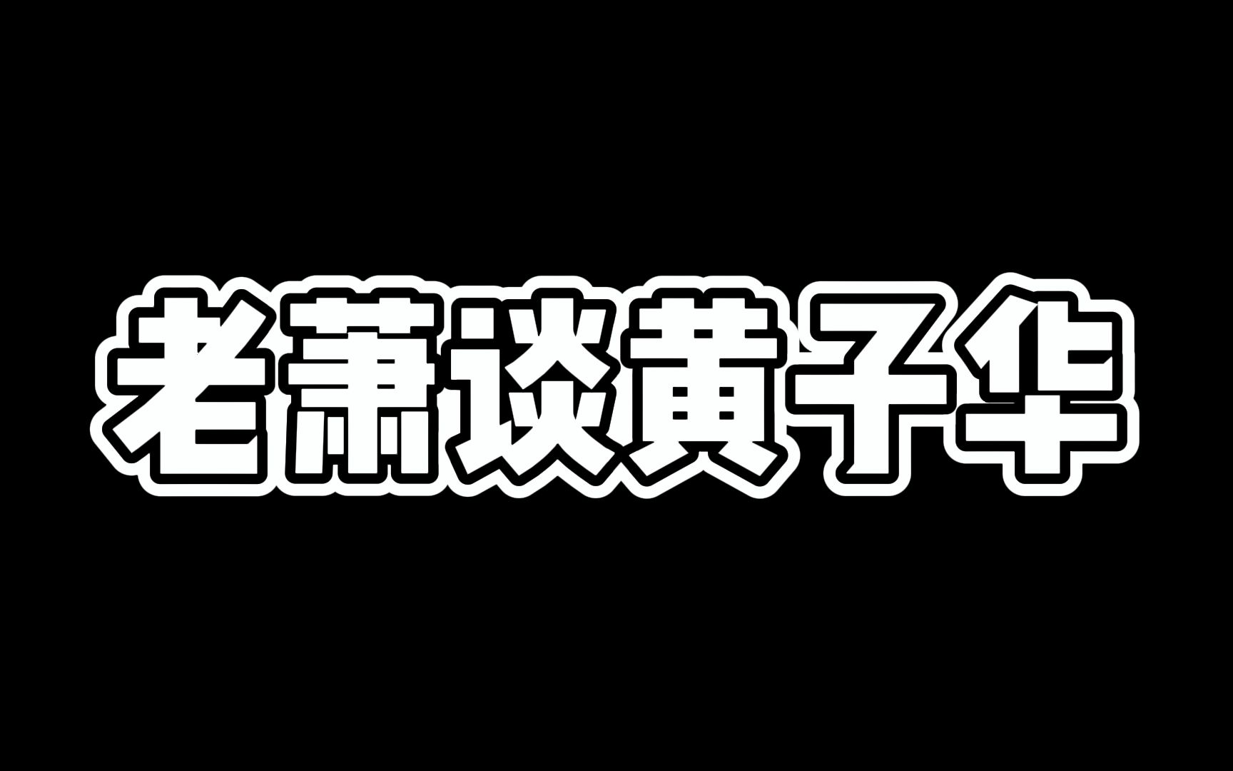 [图]【转载】黃子華蕭析: 我見證神真正的誕生了〈八卦蕭析〉2018-07-27