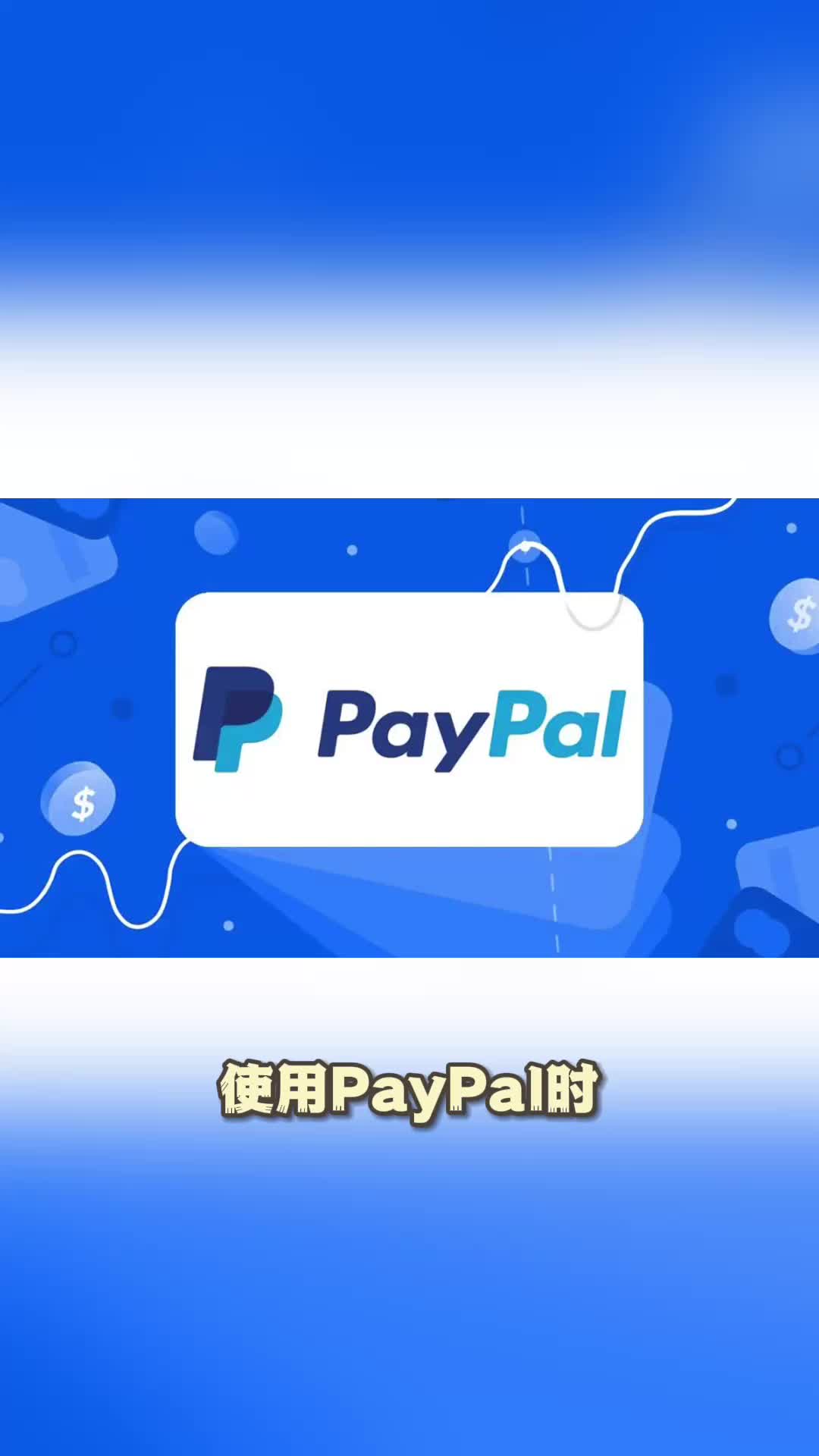 使用PayPal时有哪些注意事项哔哩哔哩bilibili